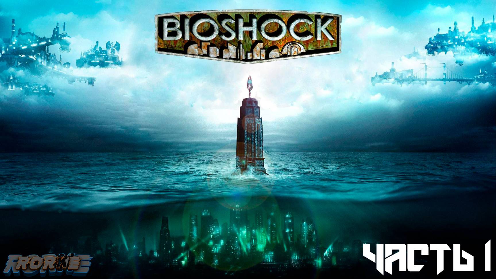 BioShock Remastered- Часть 1