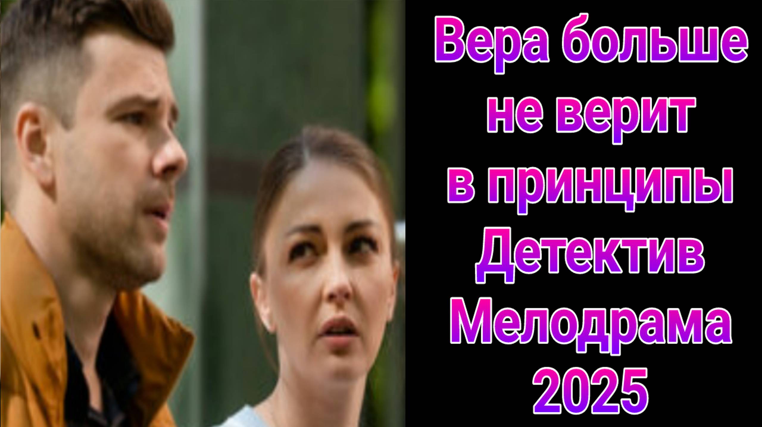 Вера больше не верит в принципы 1 — 4 серия , сериал Мелодрама , Детектив ТВЦ 2025