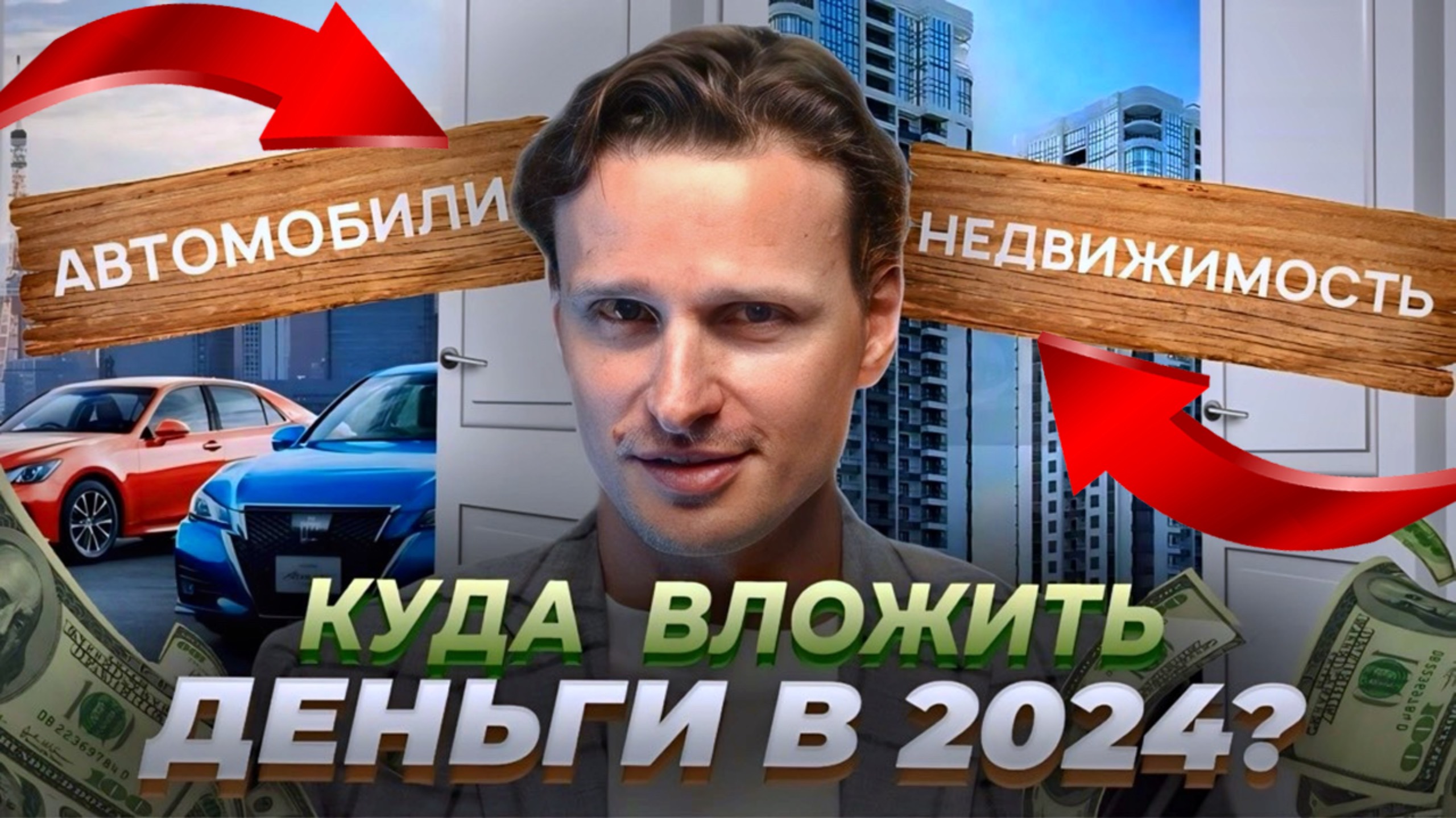 КУДА ВЛОЖИТЬ ДЕНЬГИ В 2024?
Автомобили или недвижимость?