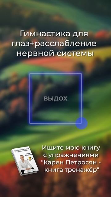 Гимнастика для глаз. Ссылка на книгу в описании профиля