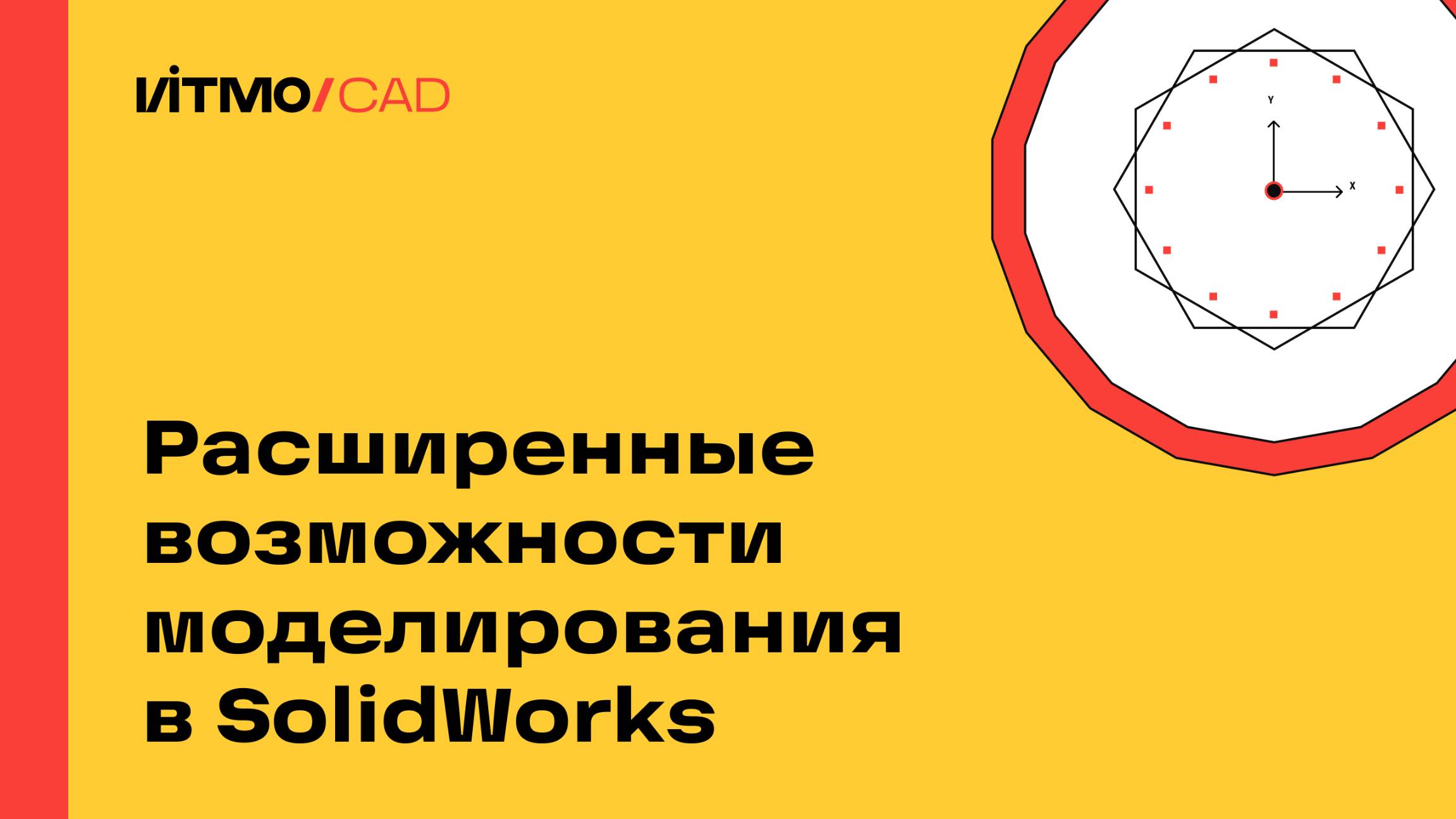 Расширенные возможности моделирования в SolidWorks