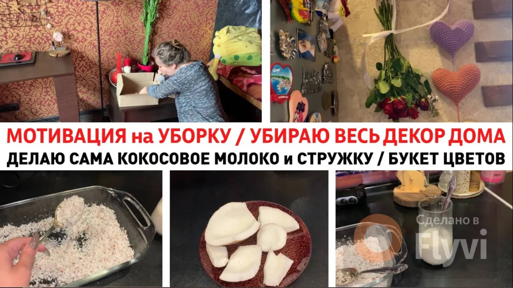 МОТИВАЦИЯ на УБОРКУ✅ УБИРАЮ ВЕСЬ ДЕКОР ДОМА👍 ДЕЛАЮ САМА КОКОСОВОЕ МОЛОКО и СТРУЖКУ🔥 БУКЕТ ЦВЕТОВ🌹