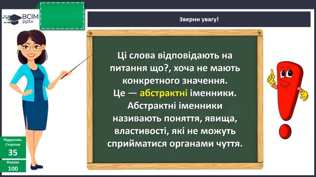 Конкретні та абстрактні іменники. 4 клас, українська мова