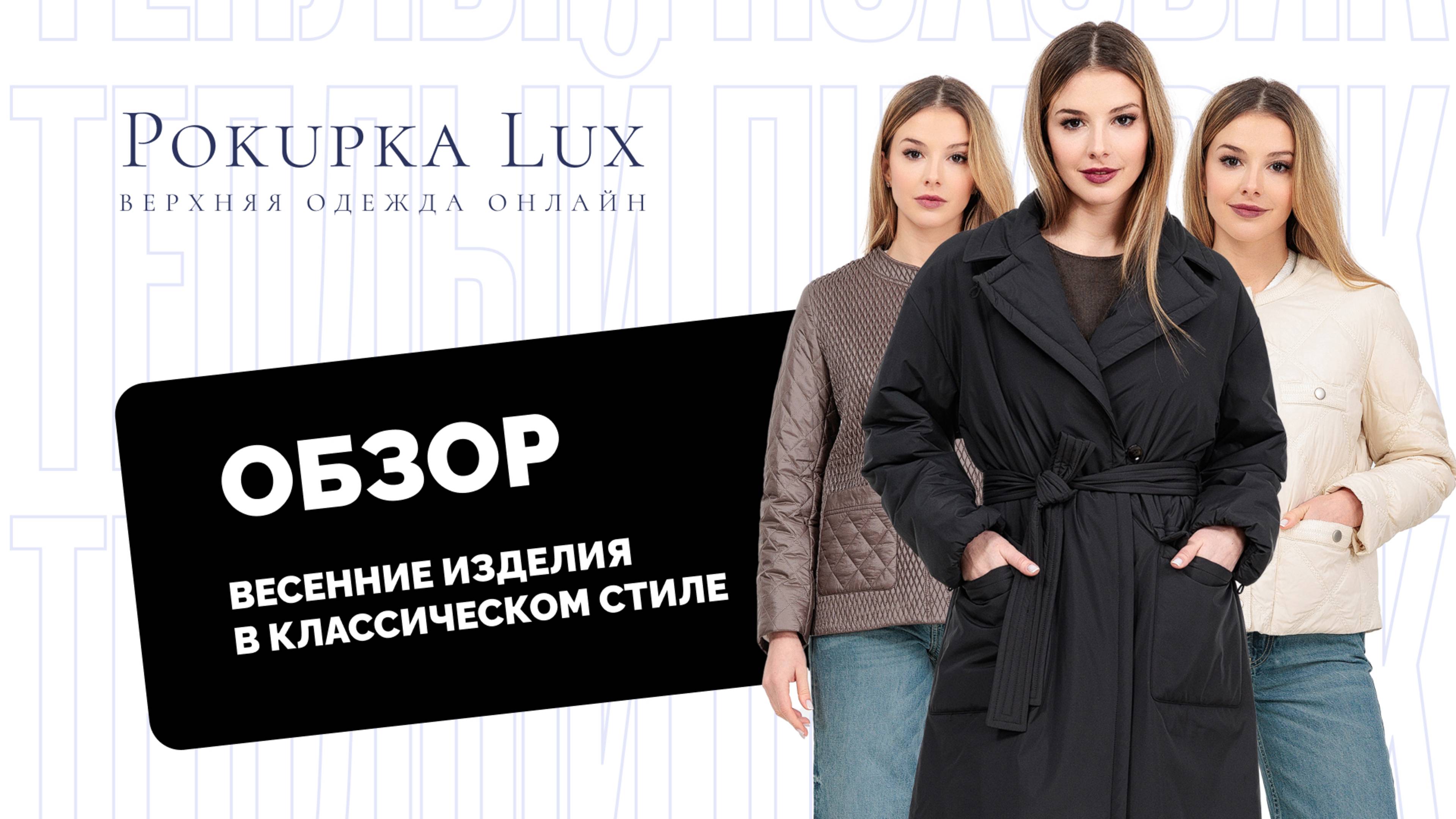 Обзоры | весенние изделия  в классическом стиле | PokupkaLux
