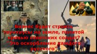 Бизнес будет строить таунхаусы на земле, политой кровью советских солдат? "Это оскорбление каждого