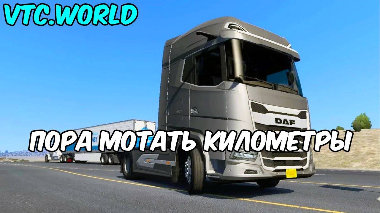 Пора мотать километры 🔴 ETS 2 VTC.World