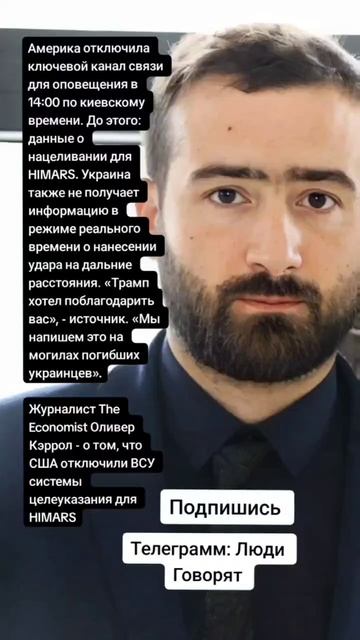 Журналист The Economist Оливер Кэррол - о том, что США отключили ВСУ системы целеуказания (Цитаты)
