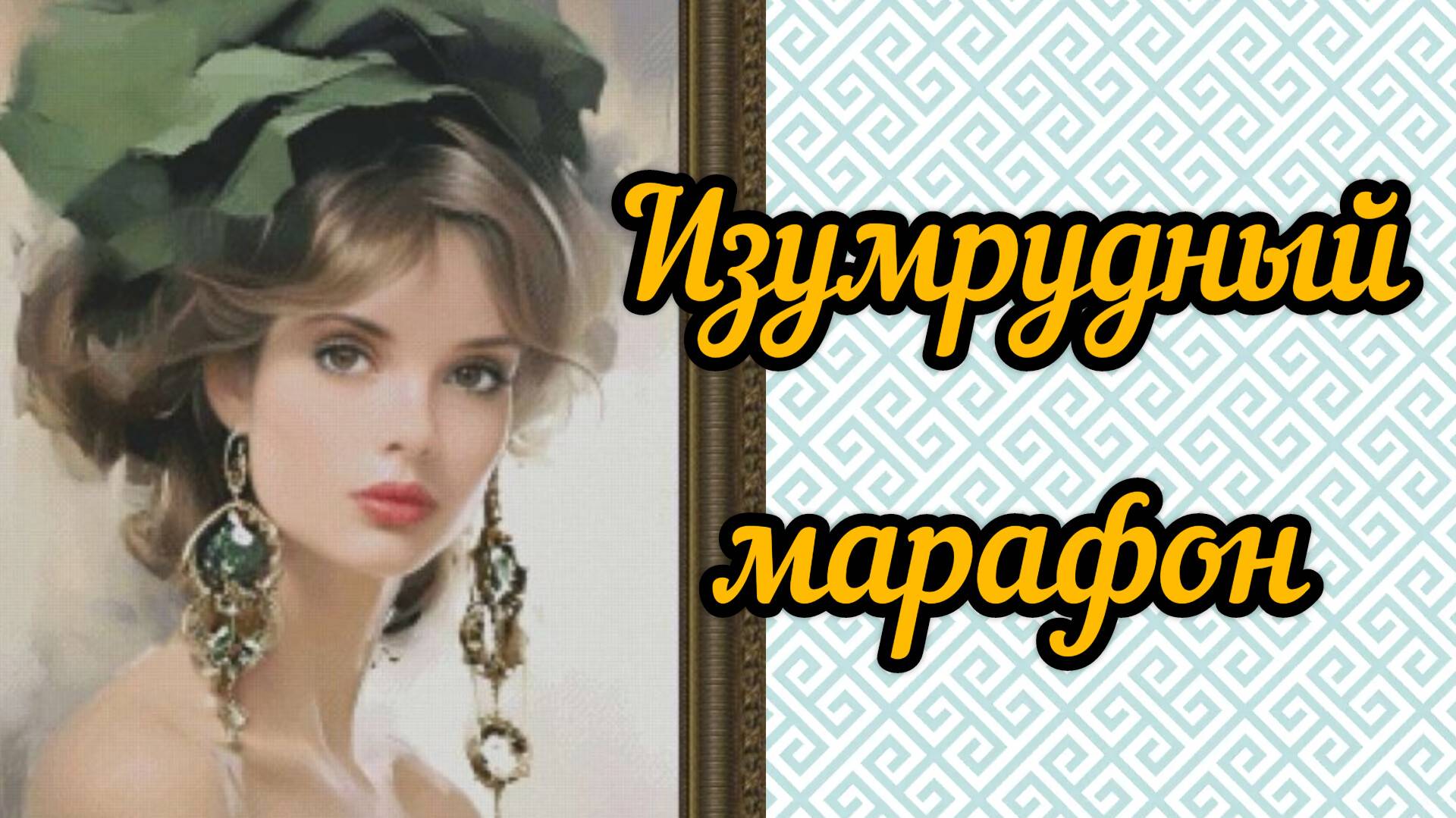 Изумрудный марафон. Отчет #246-312