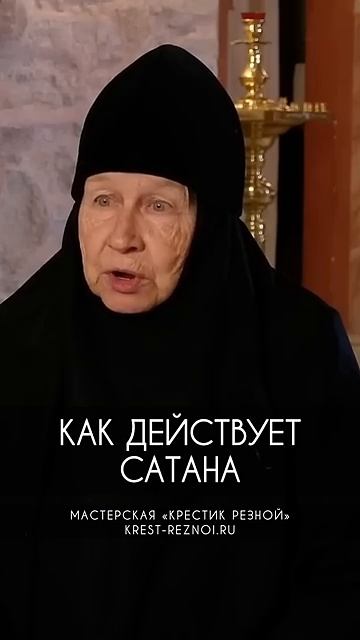 Как действует сатана _ Монахиня Мария