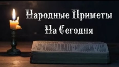 Народные Приметы на сегодня 6️⃣ Марта 2️⃣0️⃣2️⃣5️⃣ 🔮