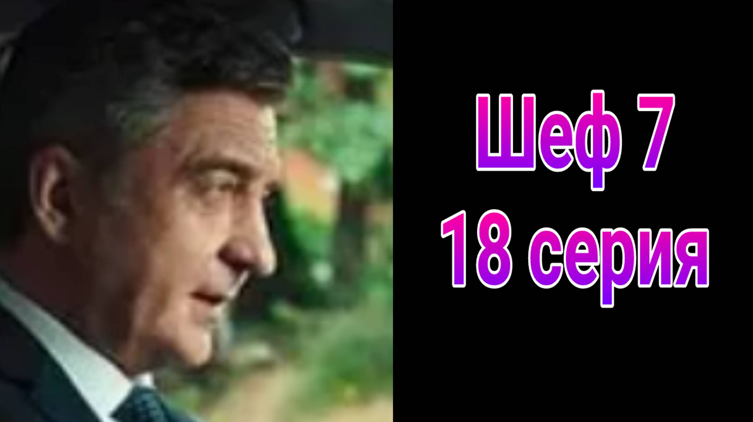 Шеф 7 сезон 18 серия , сериал детектив НТВ 2025