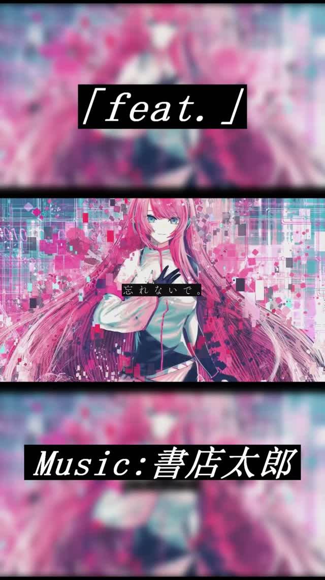 「feat.」
#Music #Shorts #MegurineLuka #BER #vocaloid #Anniversary #rock