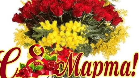 Поздравление с праздником 8 марта. Музыкальная открытка для любимых женщин.