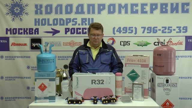 Инструмент для работы с фреоном R32