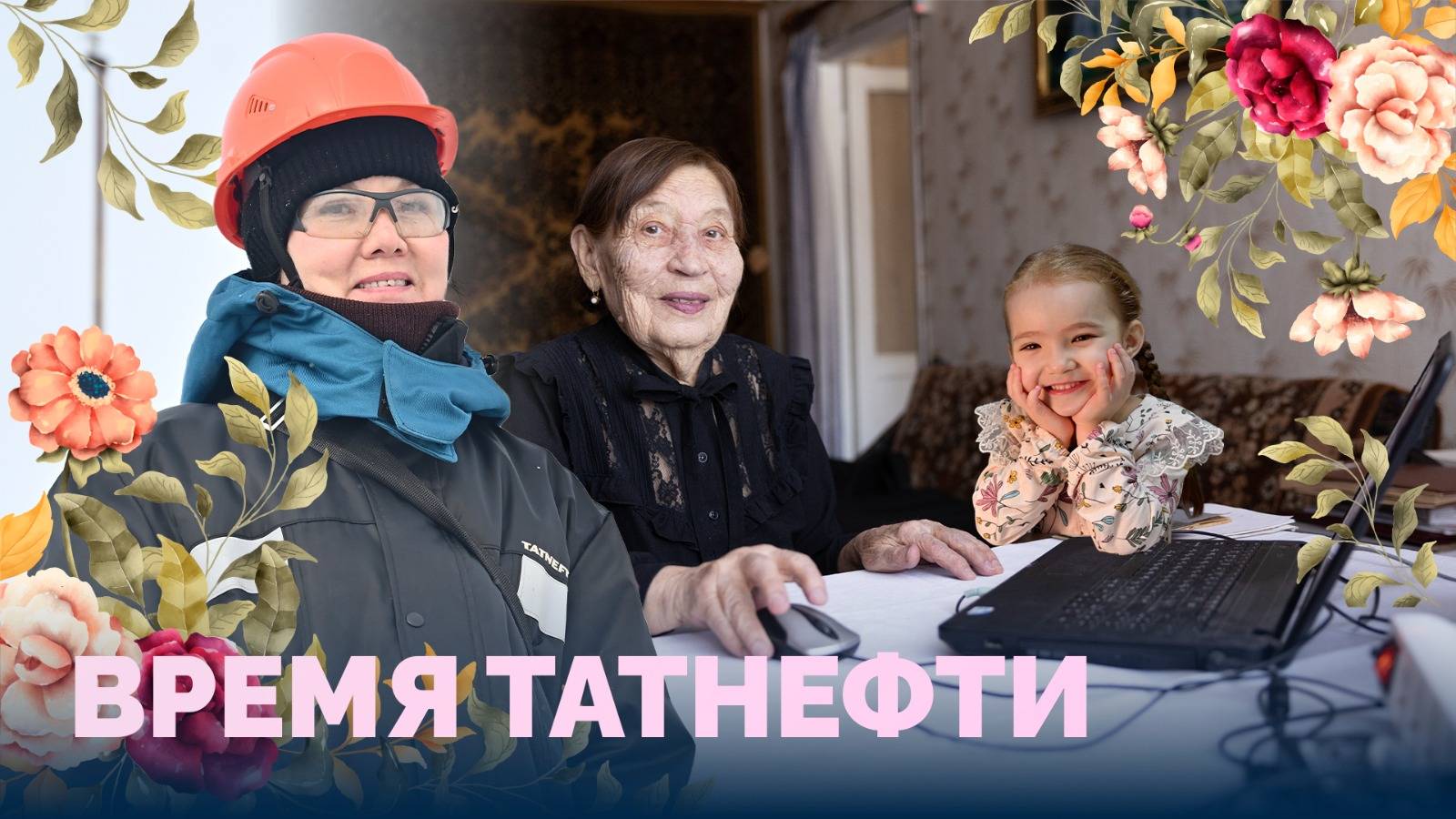 Врeмя Татнефти 05.03.2025