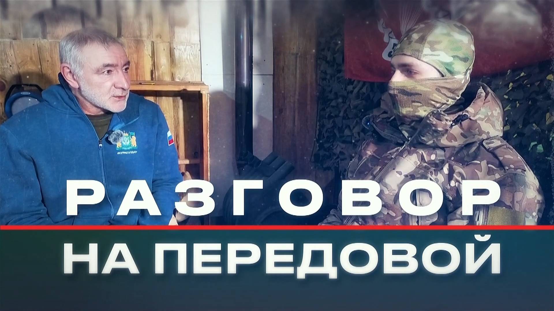 Выпуск программы "Разговор на передовой". Герой выпуска - военнослужащий с позывным "Битюг"