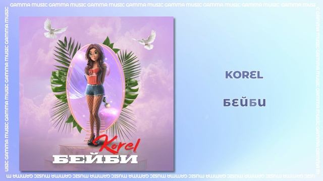 Korel - Бейби (ПРЕМЬЕРА 2020)