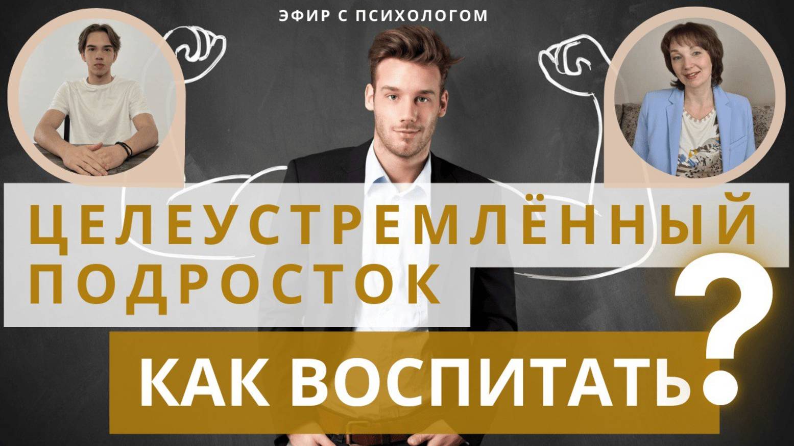 Как воспитать целеустремлённого подростка?