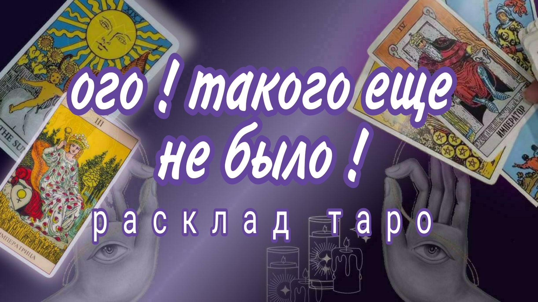 ❗100% ТОЧНО❗ЧТО ЖДЕТ В БУДУЩЕМ❗#картытаро