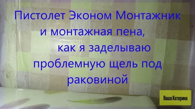 Как я заделываю проблемную щель под раковиной с применением  Пистолета Эконом Монтажник.