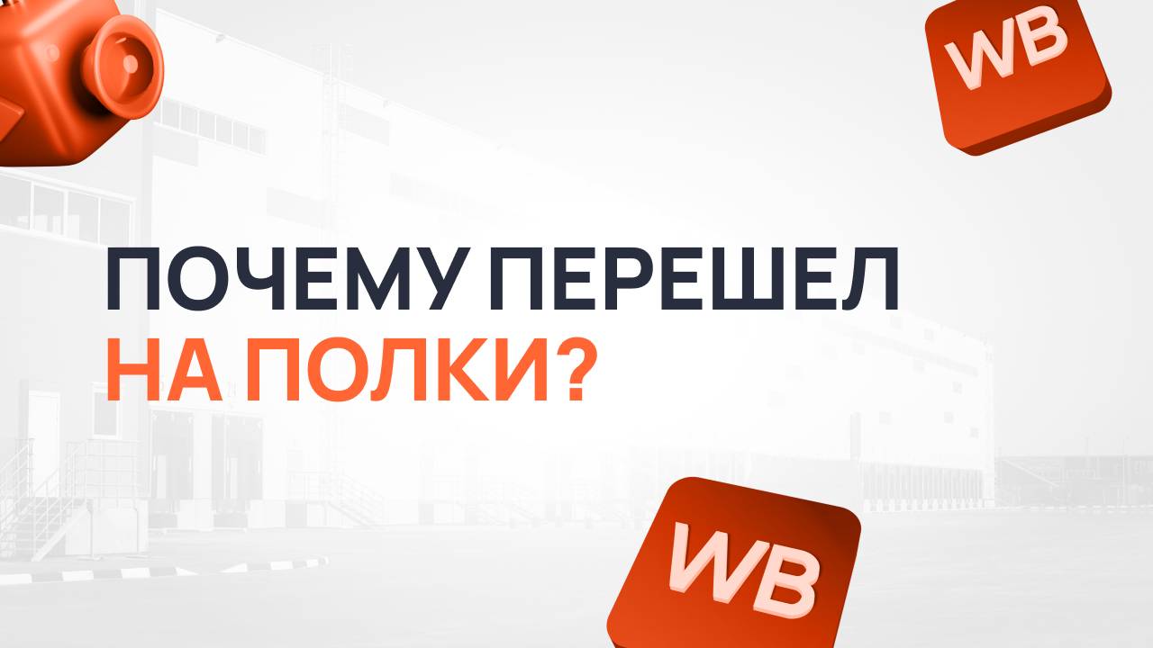 Почему перешел на полки?