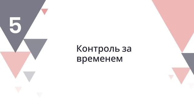 Обучение сотрудников управлению временем и приоритетами — сделано в цпосп.москва