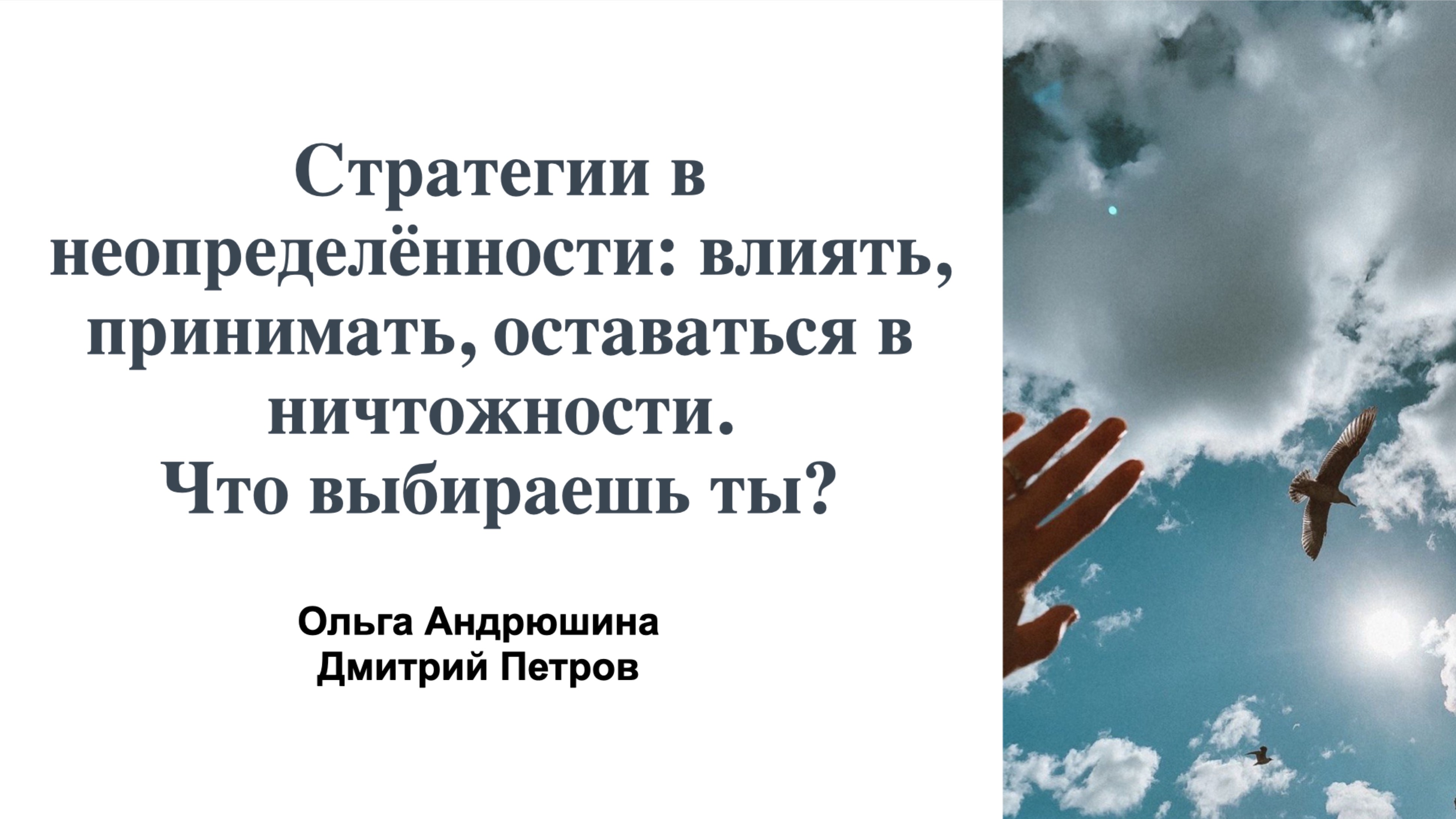 Стратегии в неопределённости: влиять, принимать, оставаться в ничтожности. Что выбираешь ты?