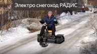 электро снегоход РАДИС.обкатка.mp4