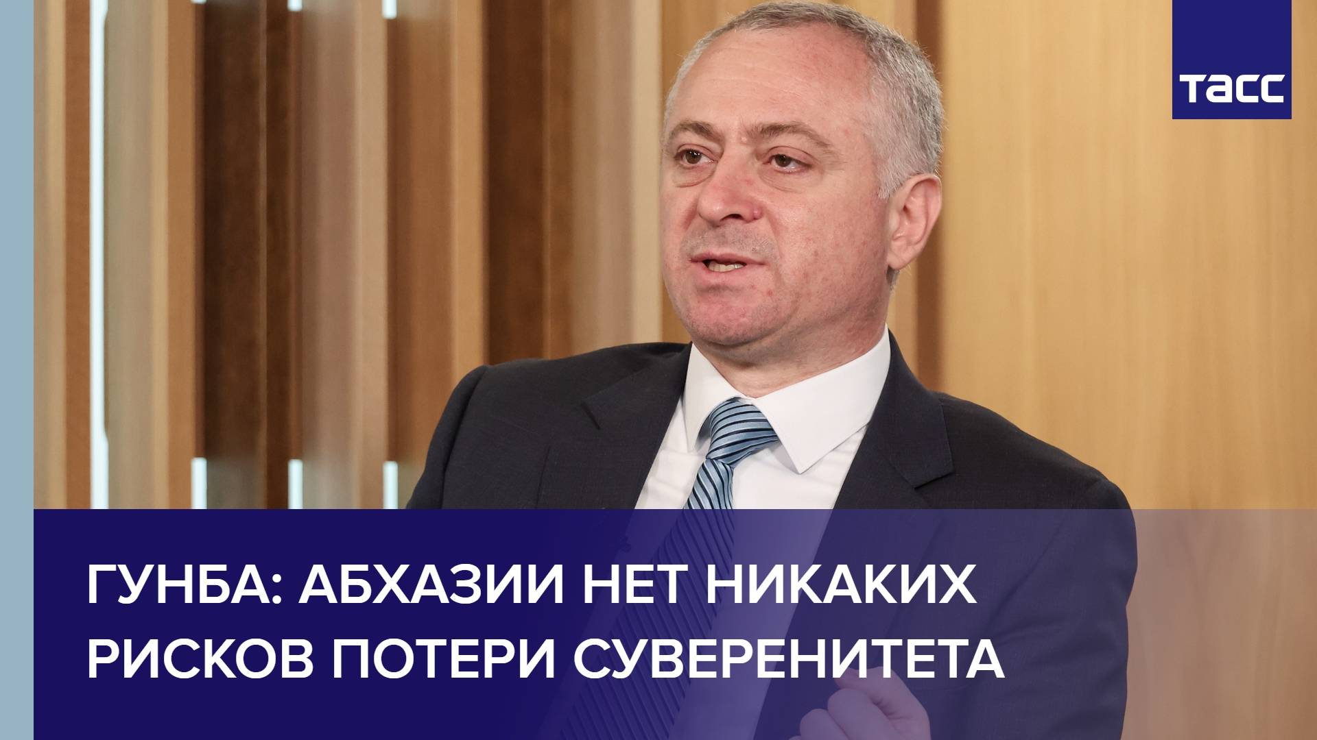 Гунба: Абхазии нет никаких рисков потери суверенитета