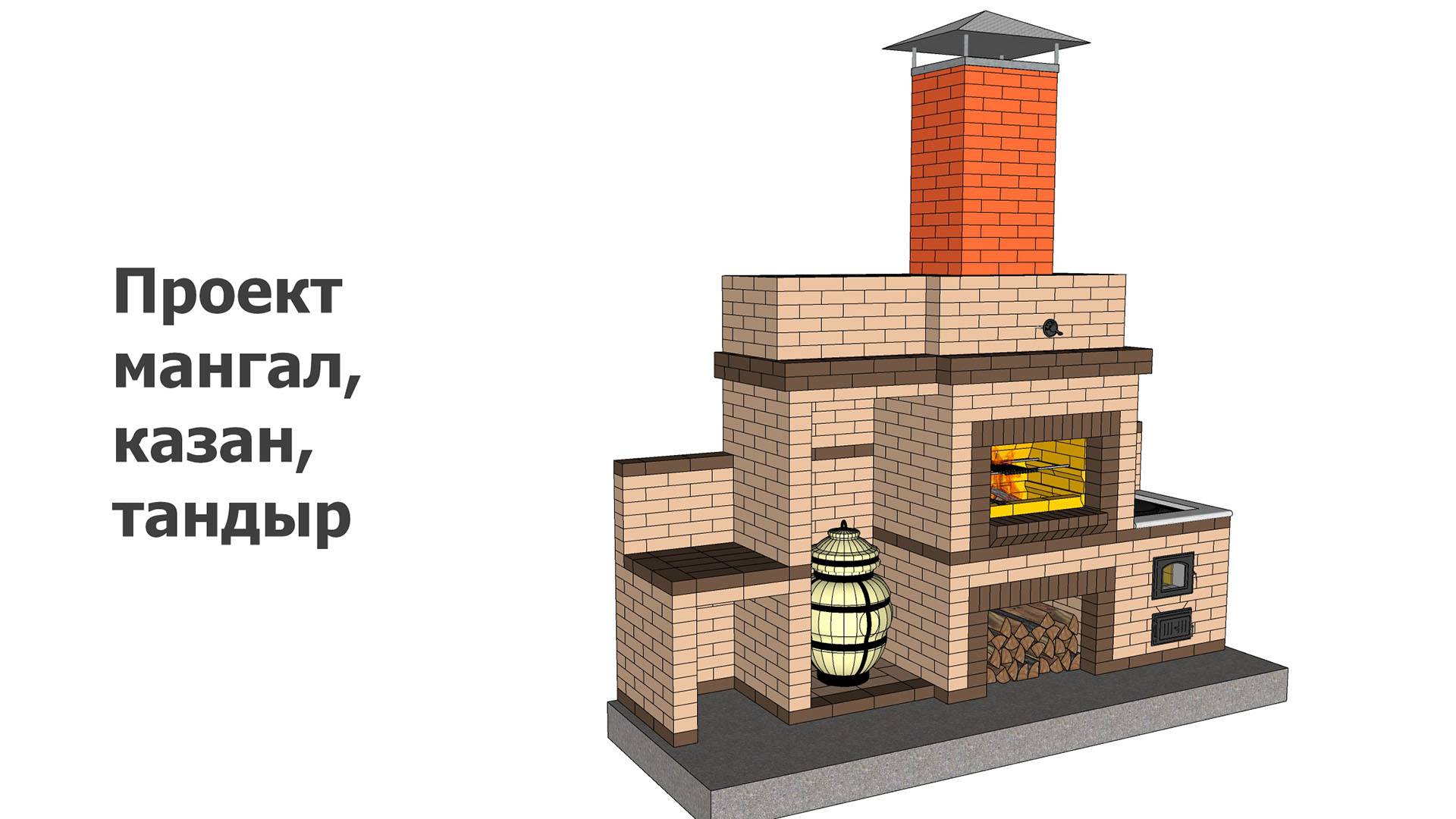 Проект мангал, казан, тандыр