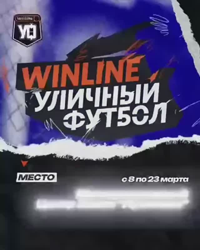 Winline Уличный футбол