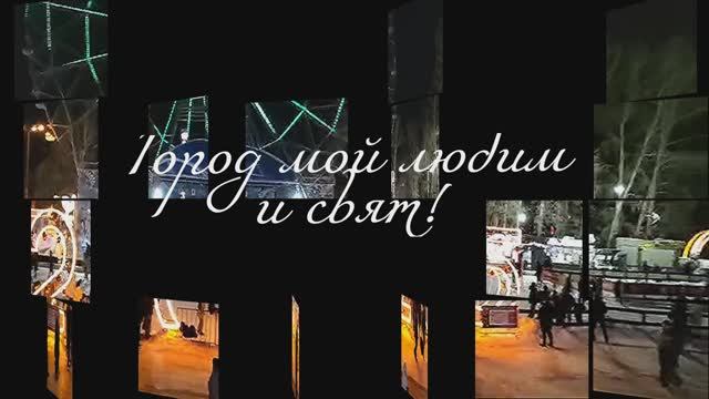 Город мой любим и свят!