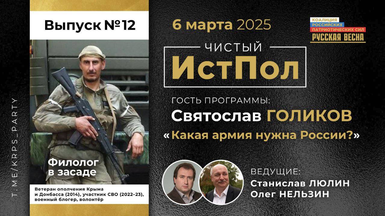 ИСТПОЛ 12. Святослав Голиков: Какая армия нужна России?