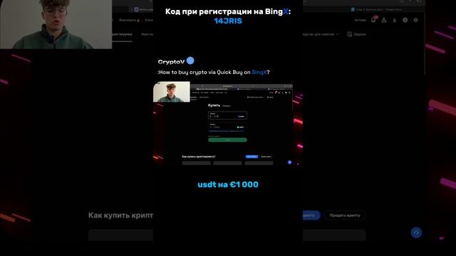 Быстрая покупка USDT BingX #shorts #usdt #bingx #покупка #быстрая #быстраяпокупка #крипто #трейдинг