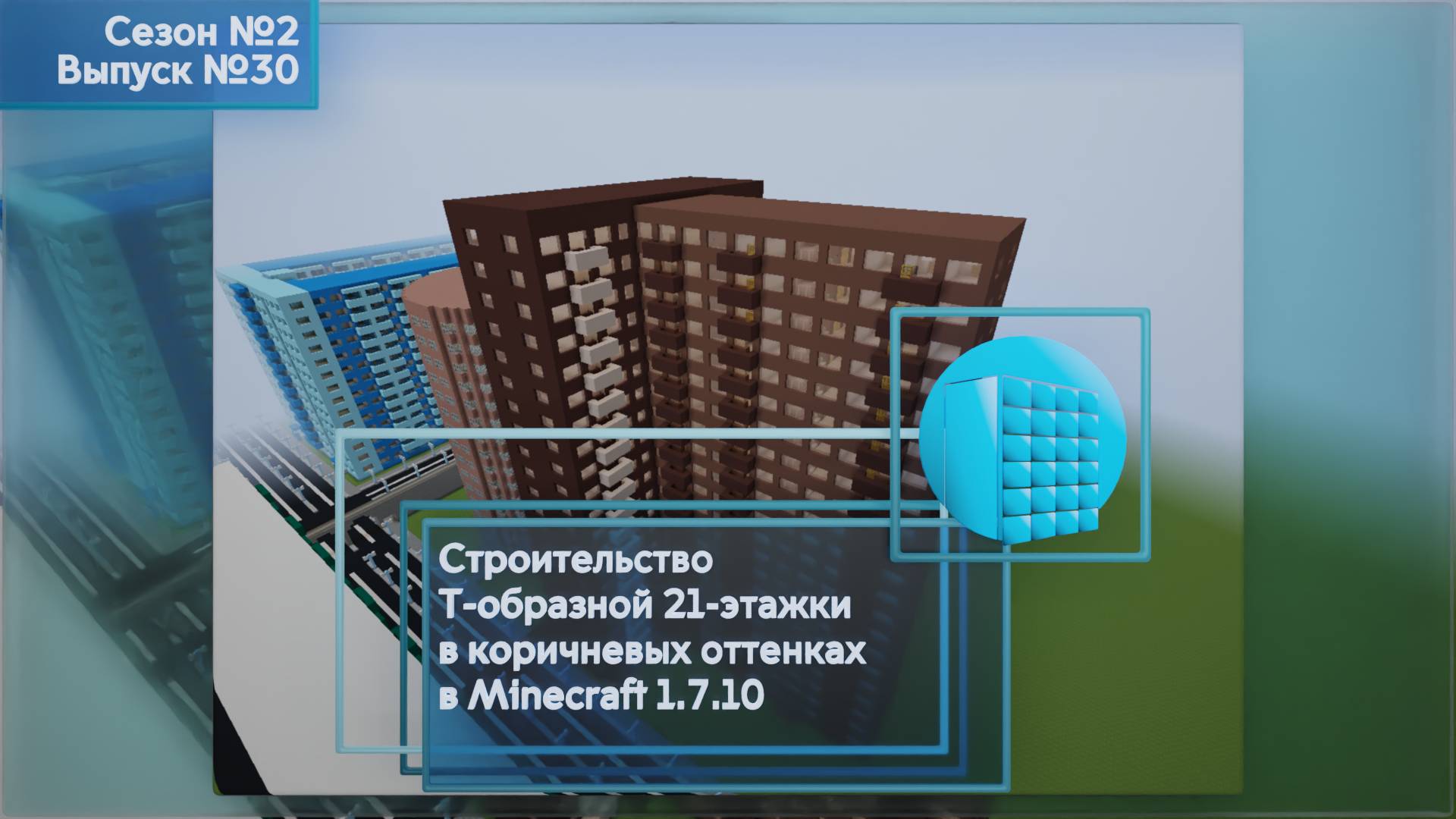 СТРОИТЕЛЬСТВО Т-ОБРАЗНОЙ 21-ЭТАЖКИ В КОРИЧНЕВЫХ ОТТЕНКАХ В MINECRAFT 1.7.10