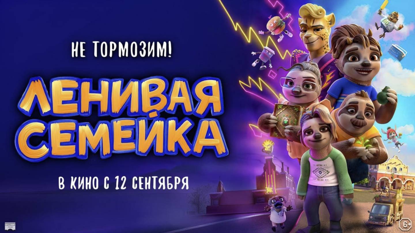 Ленивая семейка (2024) -трейлер на русском