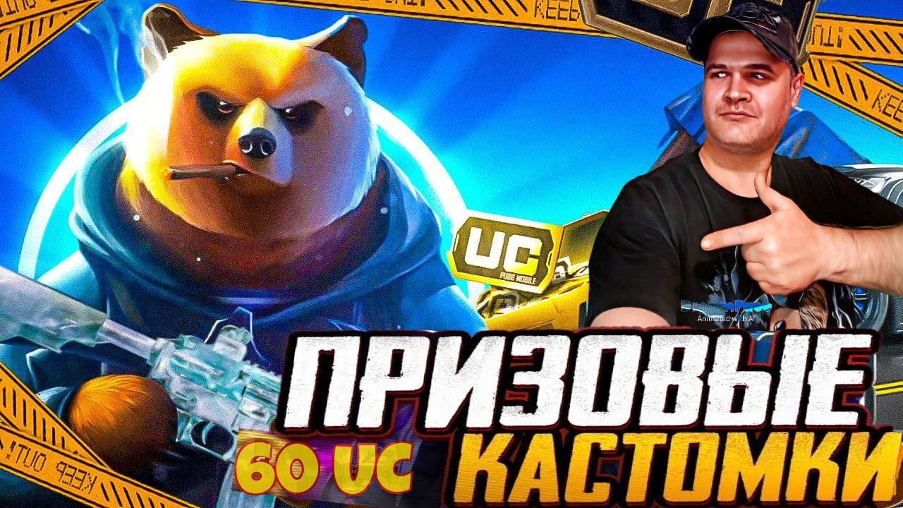 PUBG MOBILE🔴ПРИЗОВЫЕ КАСТОМКИ НА 60 UC🔴