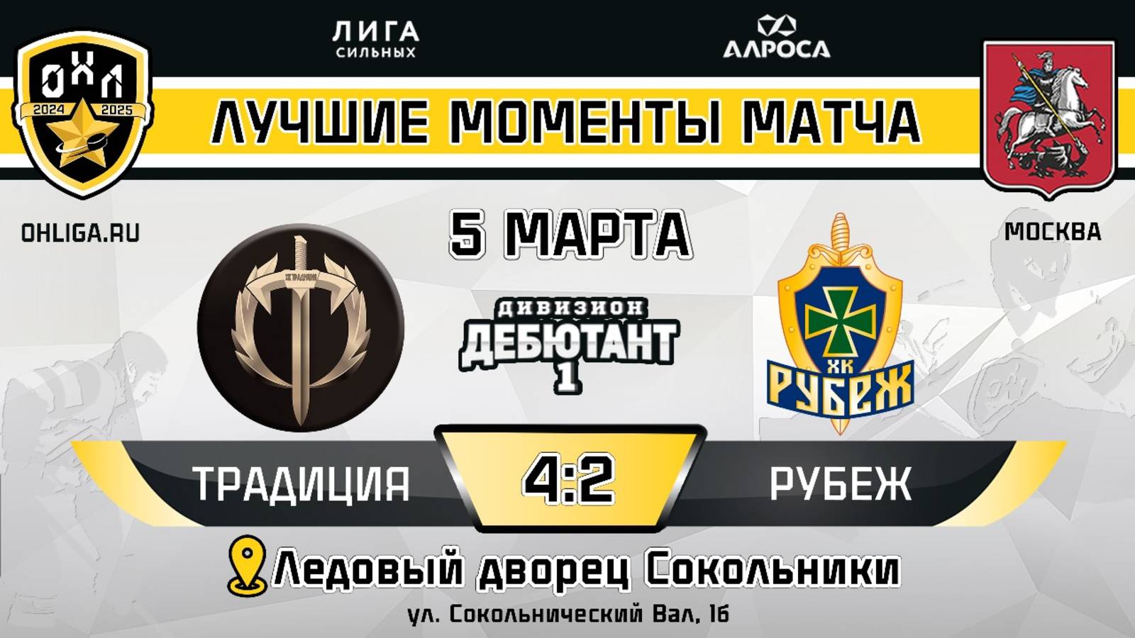 ОБЗОР / ТРАДИЦИЯ - РУБЕЖ / 05.03.25 / ОХЛ МОСКВА / ДИВИЗИОН ДЕБЮТАНТ 1