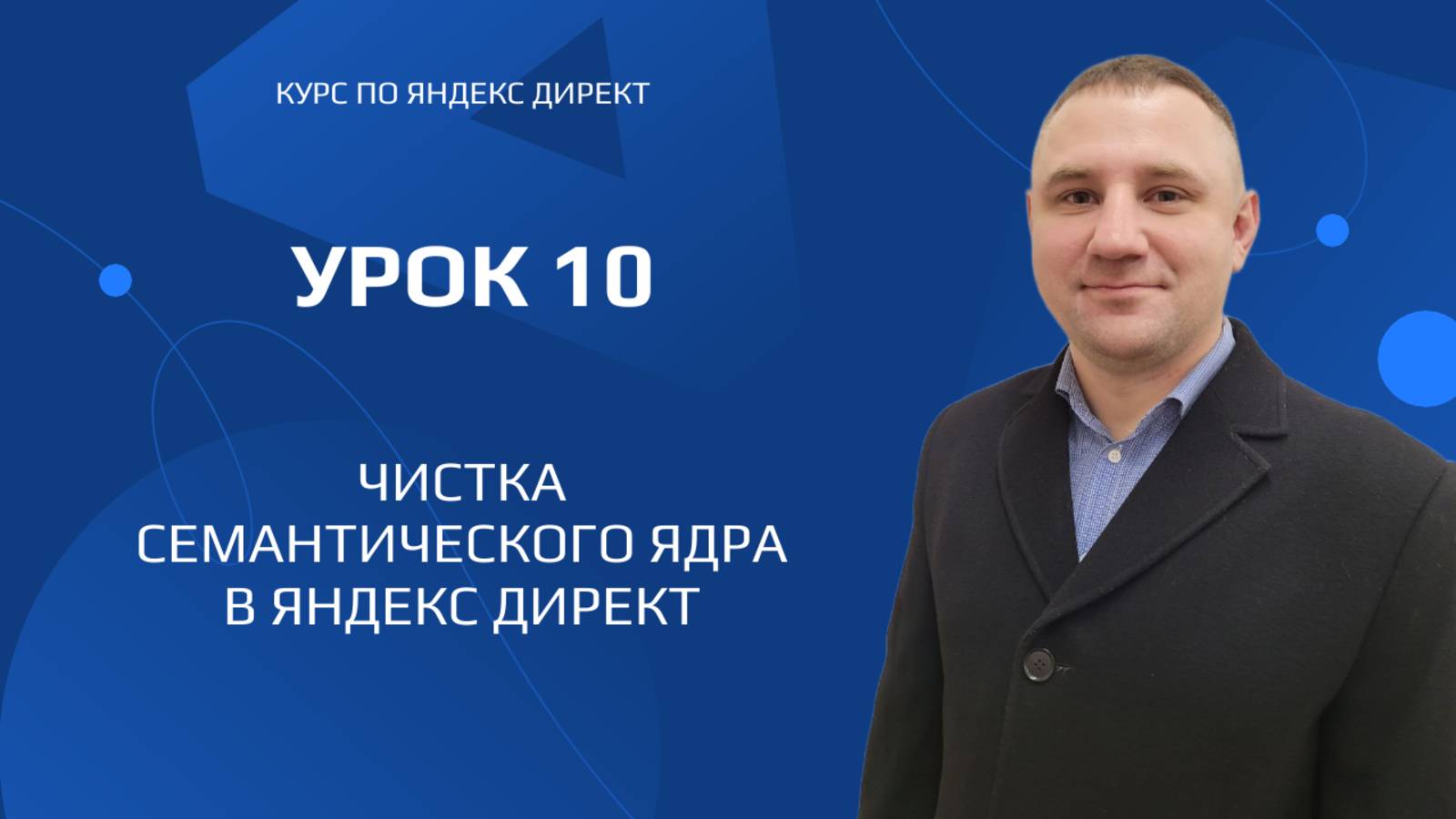 Урок 10.  Чистка семантического ядра