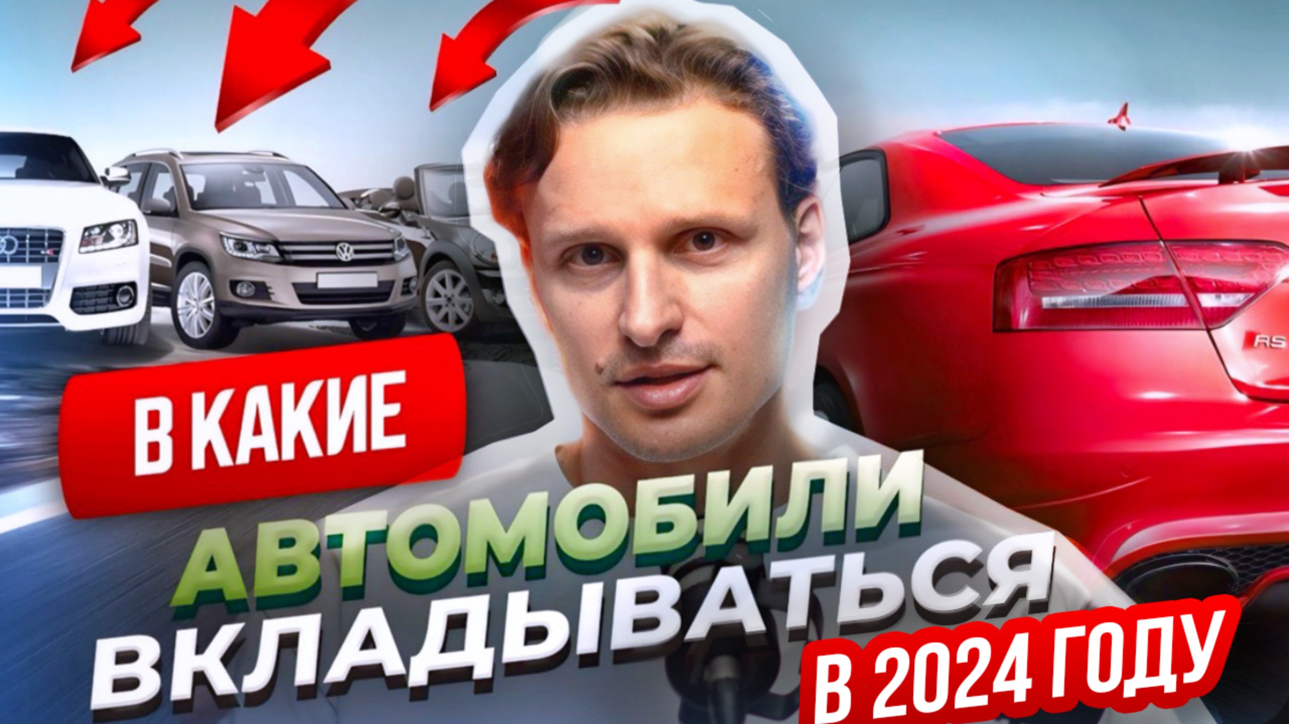 В КАКИЕ АВТОМОБИЛИ ВКЛАДЫВАТЬСЯ В 2024 ГОДУ?
Главные тенденции инвестирования