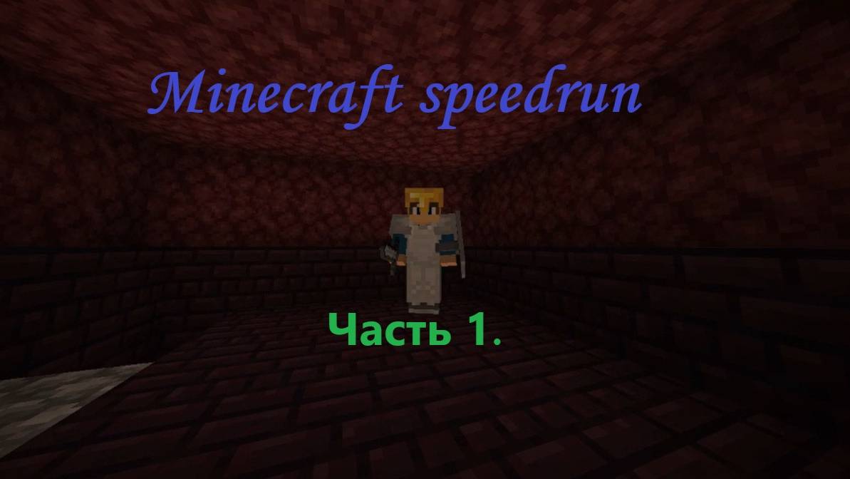 Спидран по майнкрафту! Часть 1. #blitz_32 #minecraft #speedrun