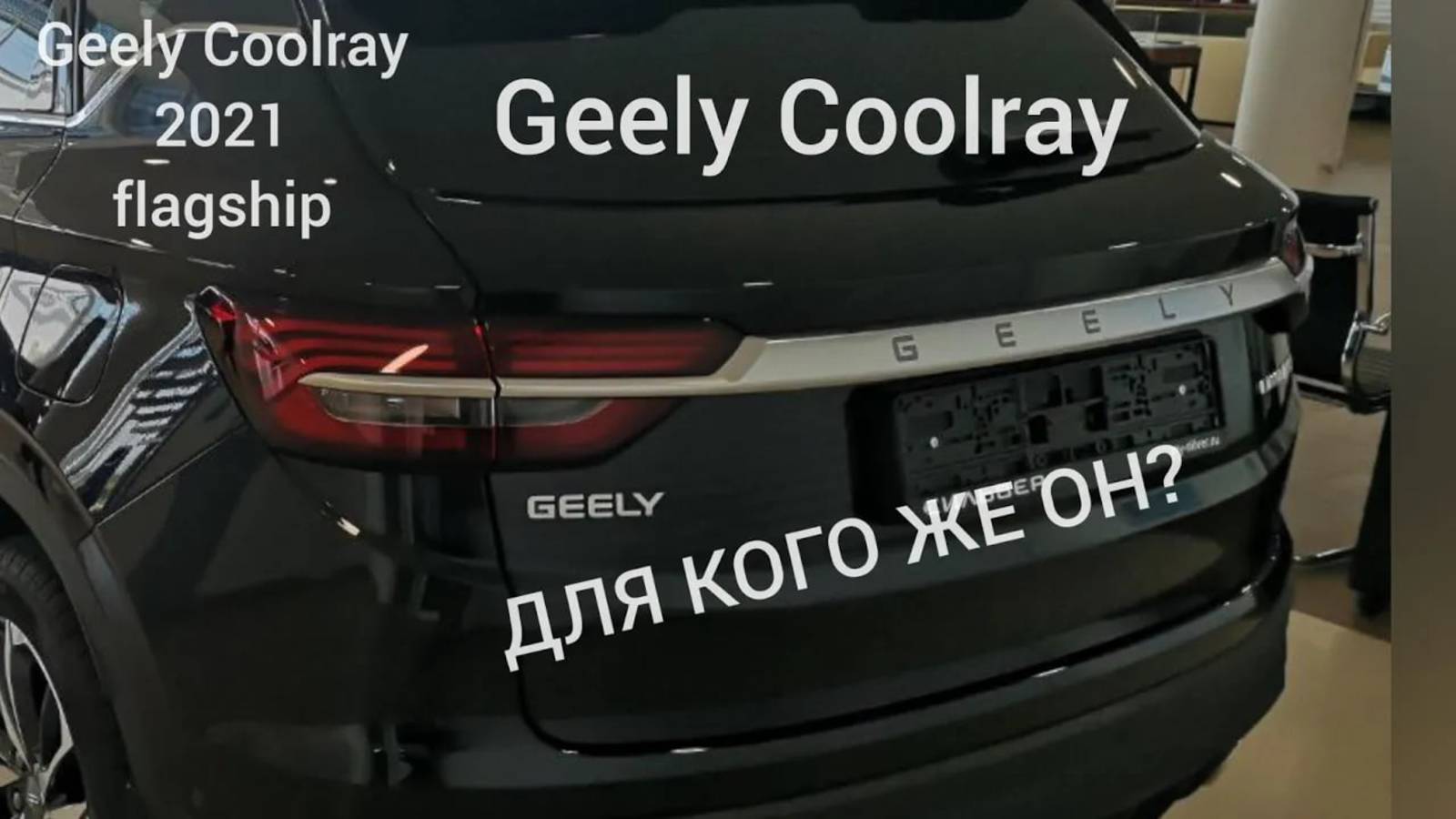 Для кого же он, реальный рассказ о Джили Кулрей, Geely coolray 2021 flagship.