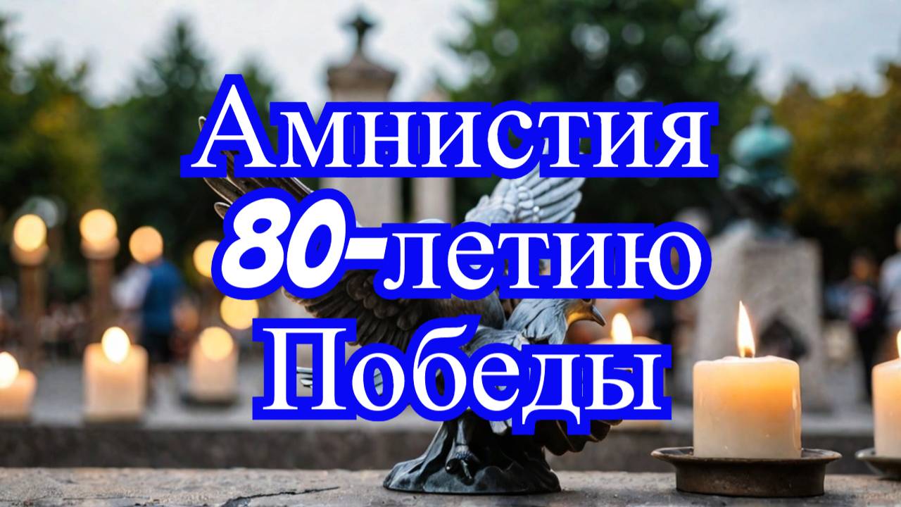 Амнистия к 80-летию Победы: Госдума предложила важные изменения!