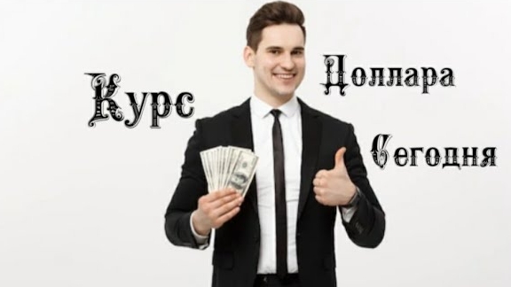 Курс доллара на сегодня 6️⃣ Марта 2️⃣0️⃣2️⃣5️⃣ 💰💶🪙