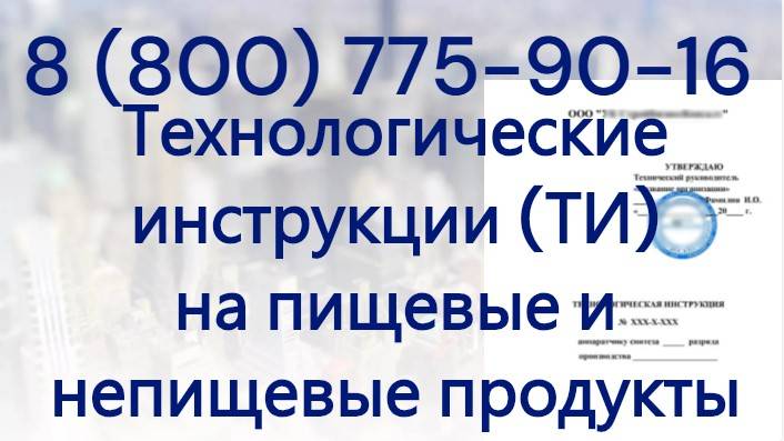Технологические инструкции (ТИ) на пищевые и непищевые продукты