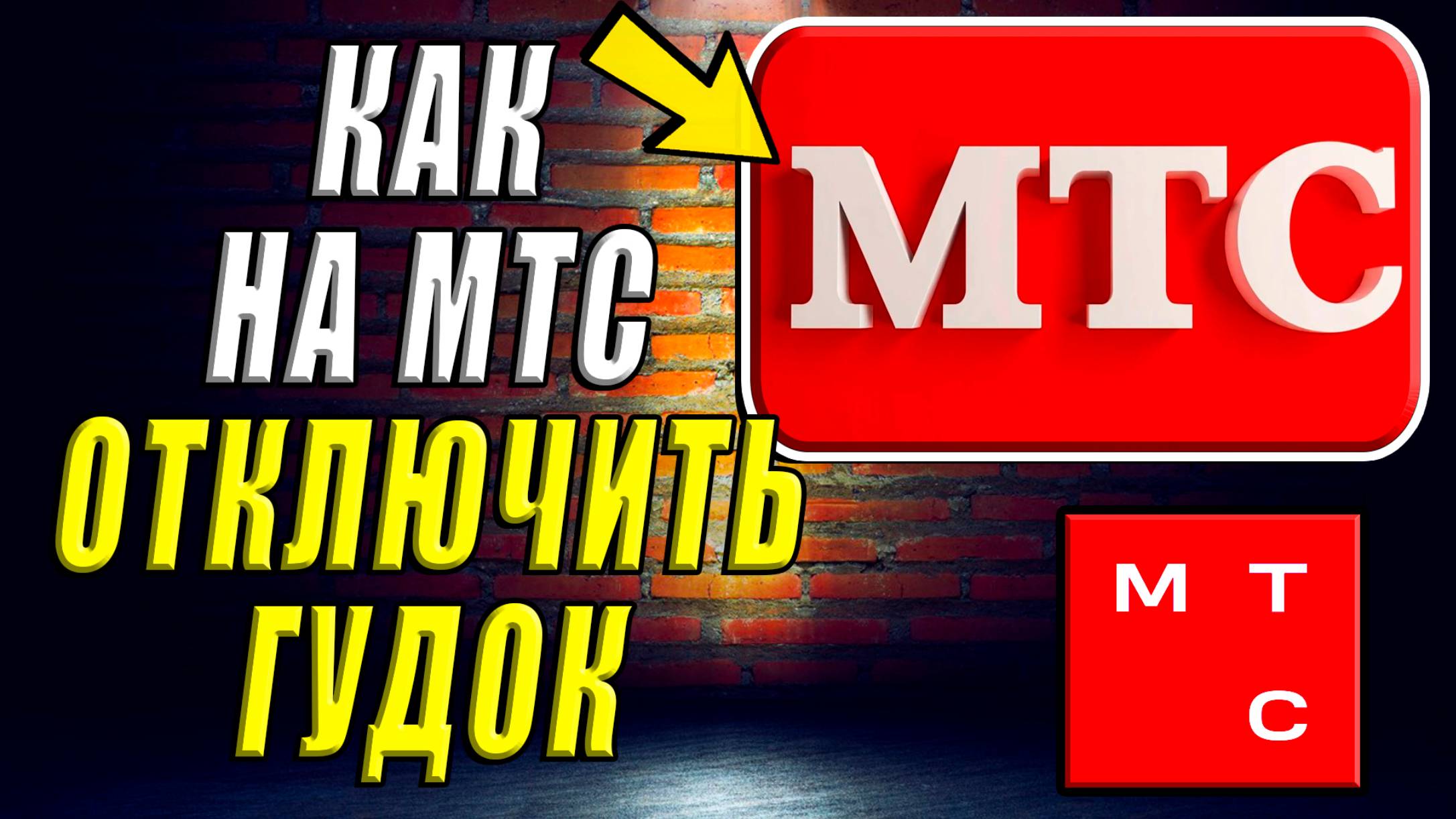 Как отключить гудок на мтс