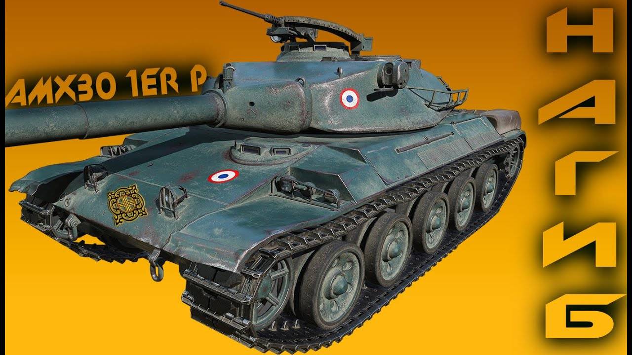 Tanks Blitz AMX 30 1er prototype Мастер Воин! Выжили в Окружении