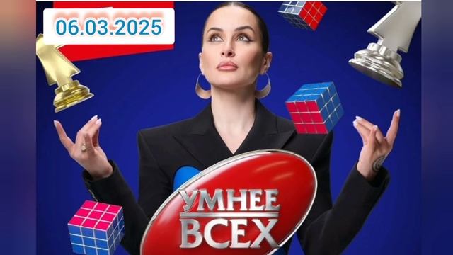 Умнее всех 4 сезон 1 выпуск 06.03.2025 смотреть онлайн Умнее всех 4 сезон 1 выпуск 06.03.2025
Тина К