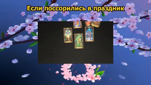 Поссорились с ним в праздник? #ссора #праздник #8марта #будущее