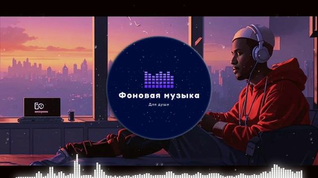 Фоновая музыка - loFi Hip Hop 43